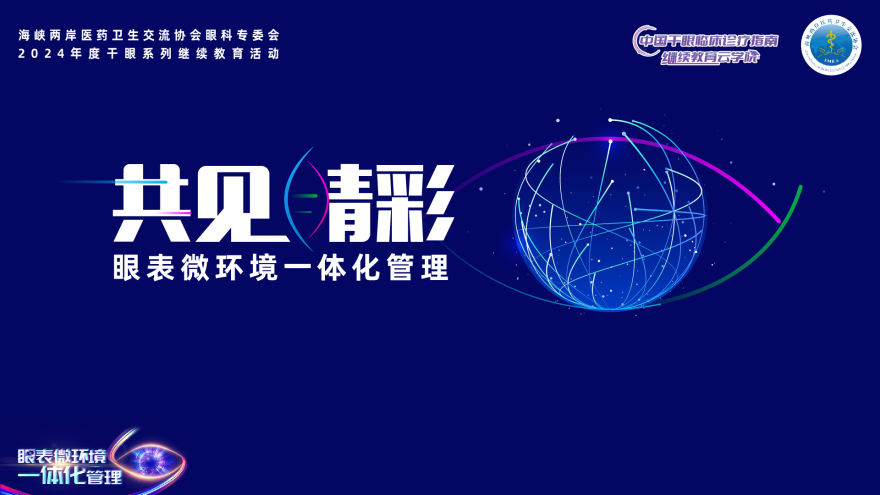 共见睛彩 眼表微环境一体化管理