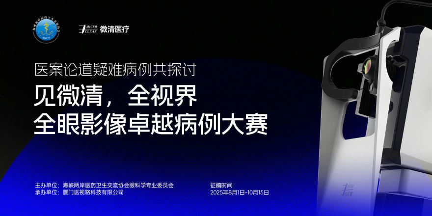 见微清，全视界—全眼影像卓越病例大赛